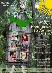 Как Иван за Летом летал... Как Иван за Летом летал...